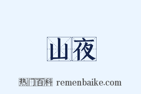 山夜是什么意思的图片